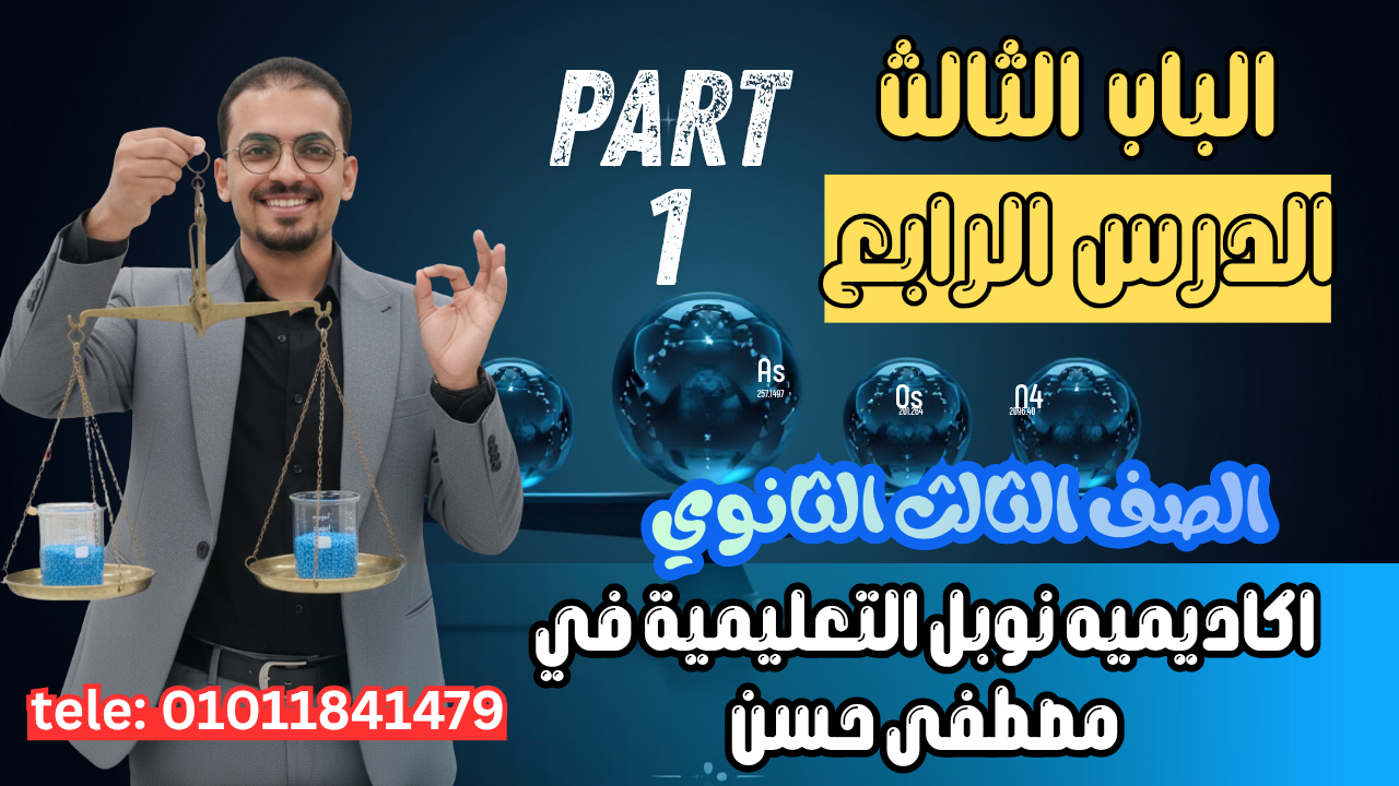 الدرس الرابع (الاتزان الأيوني)
